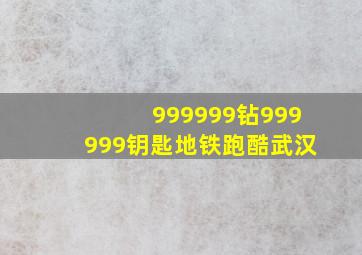 999999钻999999钥匙地铁跑酷武汉