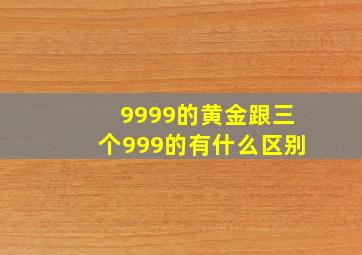 9999的黄金跟三个999的有什么区别