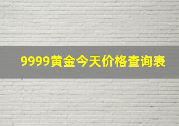 9999黄金今天价格查询表