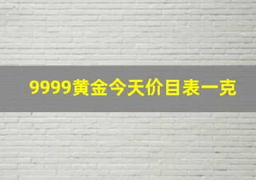 9999黄金今天价目表一克