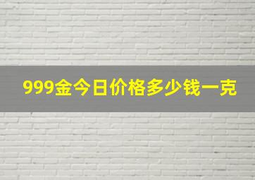 999金今日价格多少钱一克