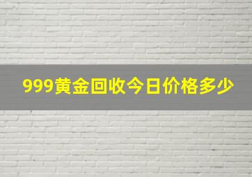 999黄金回收今日价格多少