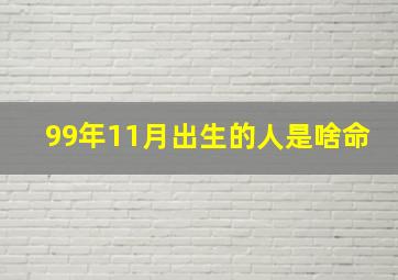 99年11月出生的人是啥命