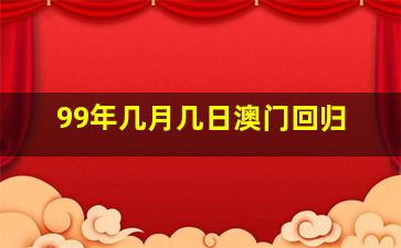 99年几月几日澳门回归