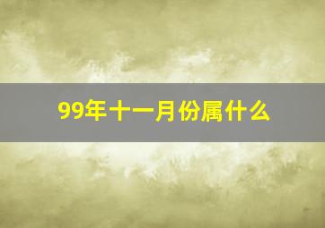 99年十一月份属什么