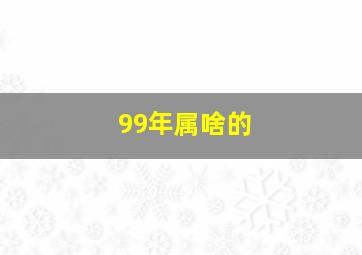 99年属啥的