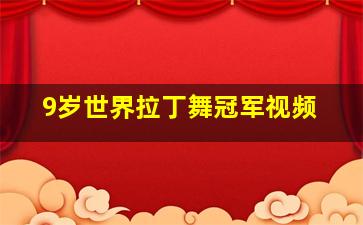 9岁世界拉丁舞冠军视频