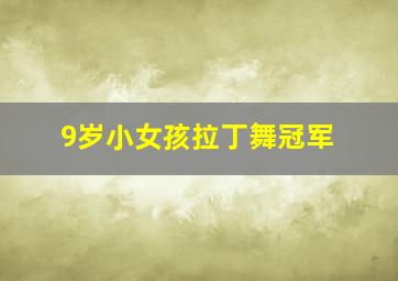 9岁小女孩拉丁舞冠军