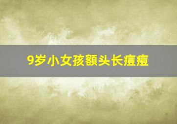 9岁小女孩额头长痘痘