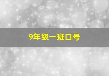 9年级一班口号