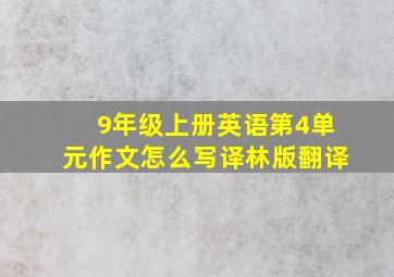 9年级上册英语第4单元作文怎么写译林版翻译