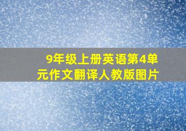 9年级上册英语第4单元作文翻译人教版图片