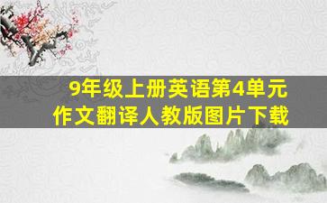 9年级上册英语第4单元作文翻译人教版图片下载