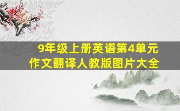 9年级上册英语第4单元作文翻译人教版图片大全