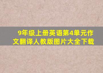 9年级上册英语第4单元作文翻译人教版图片大全下载