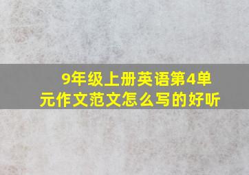 9年级上册英语第4单元作文范文怎么写的好听