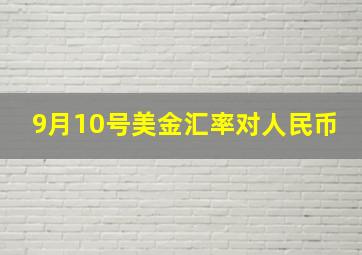 9月10号美金汇率对人民币