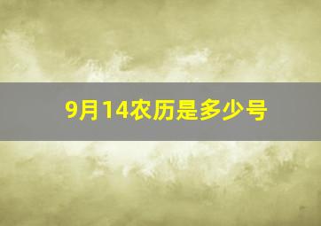 9月14农历是多少号