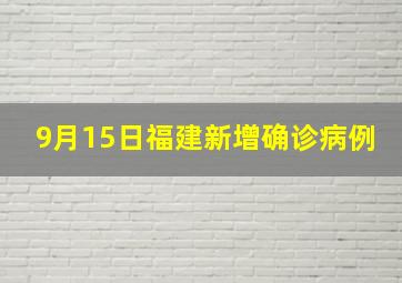 9月15日福建新增确诊病例