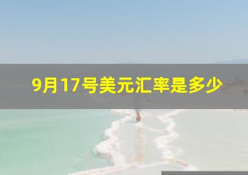 9月17号美元汇率是多少