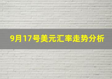 9月17号美元汇率走势分析