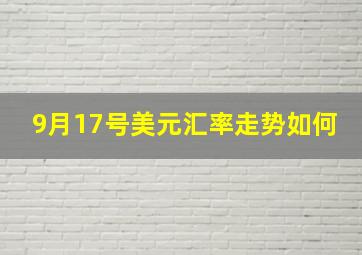 9月17号美元汇率走势如何