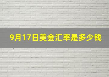 9月17日美金汇率是多少钱