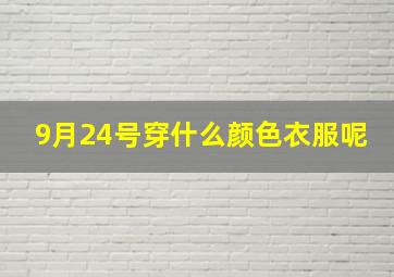 9月24号穿什么颜色衣服呢