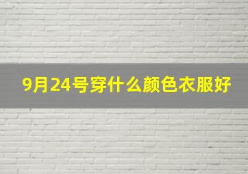 9月24号穿什么颜色衣服好