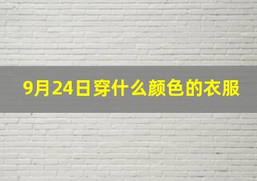 9月24日穿什么颜色的衣服