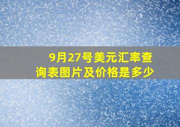 9月27号美元汇率查询表图片及价格是多少