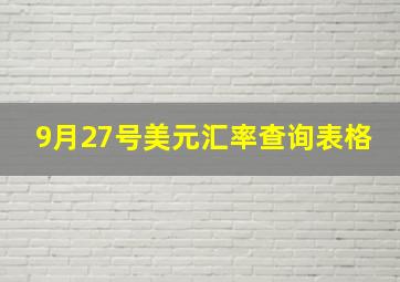 9月27号美元汇率查询表格