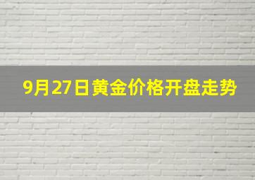 9月27日黄金价格开盘走势