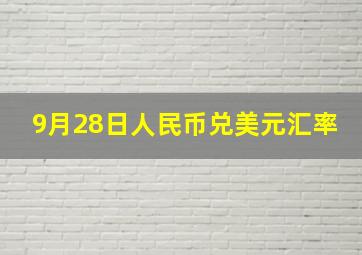 9月28日人民币兑美元汇率