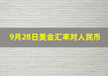 9月28日美金汇率对人民币