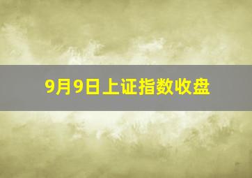 9月9日上证指数收盘