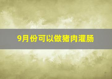 9月份可以做猪肉灌肠