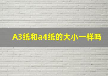 A3纸和a4纸的大小一样吗