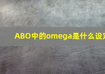 ABO中的omega是什么设定