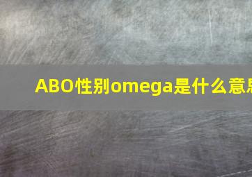 ABO性别omega是什么意思