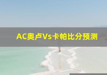 AC奥卢Vs卡帕比分预测