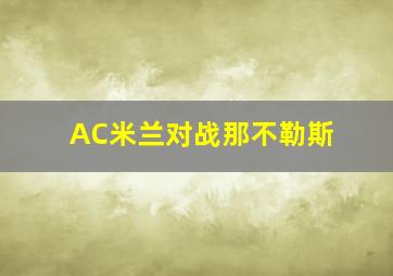 AC米兰对战那不勒斯