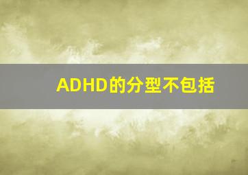 ADHD的分型不包括