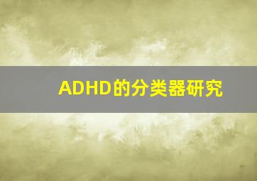 ADHD的分类器研究