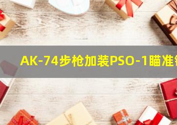 AK-74步枪加装PSO-1瞄准镜