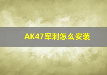 AK47军刺怎么安装