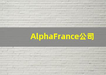 AlphaFrance公司