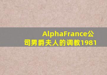 AlphaFrance公司男爵夫人的调教1981