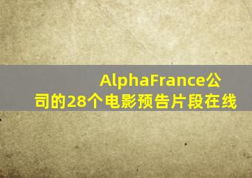 AlphaFrance公司的28个电影预告片段在线