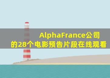 AlphaFrance公司的28个电影预告片段在线观看